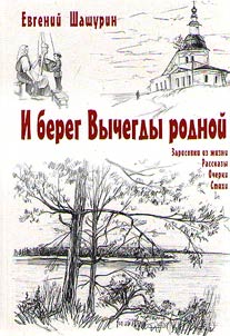 И берег Вычегды родной