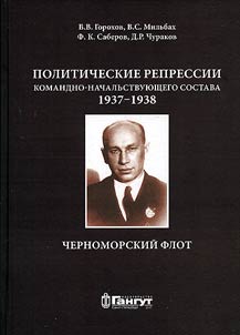 Politicheskie repressii komandno-nachalʹstvui︠u︡shchego sostava, 1937-1938 gg.