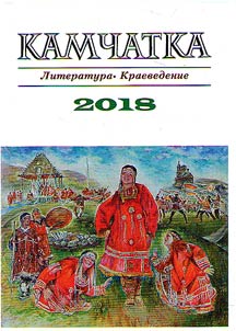 Kamchatka. Literature. Local lore studies. 2018