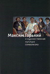 Maksim Gorʹkiĭ i khudoz︠h︡estvennai︠a︡ kulʹtura simvolizma. K 100-letii︠u︡ "Skazok ob Italii"
