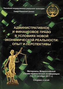 Administrative and financial law in terms of new economic reality: experience and prospects