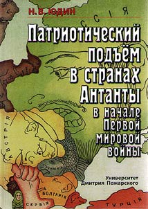 Patrioticheskiĭ podʺem v stranakh Antanty v nachale Pervoĭ mirovoĭ voĭny