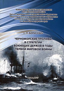 Black Sea straits in strategies of belligerent powers during first years of World War I
