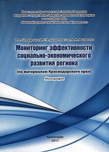 Monitoring of efficiency of social and economic development of region (according to Krasnodar Region material)