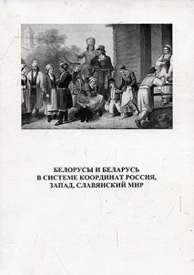 Belorusy i Belarusʹ v sisteme koordinat Rossii︠a︡, Zapad, Slavi︠a︡nskiĭ mir: voprosy identichnosti, istoriko-kulʹturnykh svi︠a︡zeĭ i mez︠h︡dunarodnykh otnosheniĭ