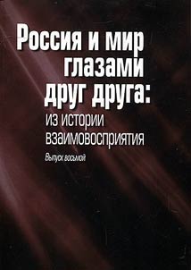 Rossii︠a︡ i mir glazami drug druga: iz istorii vzaimovosprii︠a︡tii︠a︡
