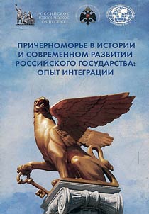 Prichernomorʹe v istorii i sovremennom razvitii Rossiĭskogo gosudarstva: opyt integrat︠s︡ii