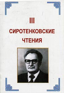 III Sirotenkovskie chtenii︠a︡