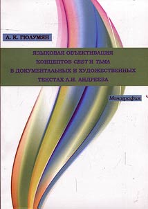 I︠A︡zykovai︠a︡ obʺektivat︠s︡ii︠a︡ kont︠s︡eptov SVET i TʹMA v dokumentalʹnykh i khudoz︠h︡estvennykh tekstakh L.N. Andreeva