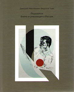 Пережитое. Война и революция в России