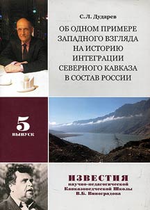 Ob odnom primere zapadnogo vzgli︠a︡da na istorii︠u︡ integrat︠s︡ii Severnogo Kavkaza v sostav Rossii