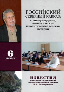 Российский Северный Кавказ: социокультурные, экономические и политические аспекты истории XVIII - начала XXI в.