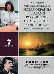 North-Western Caucasus: new outskirts in the view of Russian and foreign artists (the end of the XVIIIth – the 1860s)
