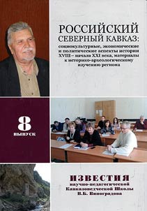 Rossiĭskiĭ Severnyĭ Kavkaz: sot︠s︡iokulʹturnye, ekonomicheskie i politicheskie aspekty istorii XVIII – nachala XXI veka
