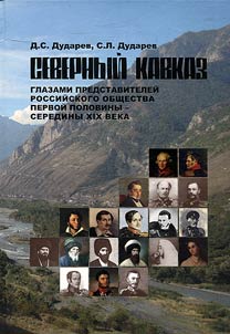 Severnyĭ Kavkaz glazami predstaviteleĭ rossiĭskogo obshchestva pervoĭ poloviny - serediny XIX veka