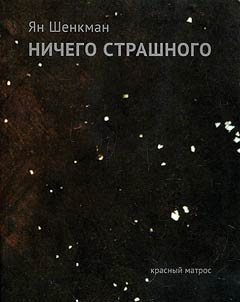 Ничего страшного