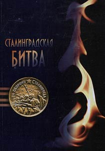 Stalingradskai︠a︡ bitva