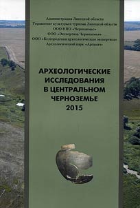 Arkheologicheskie issledovanii︠a︡ v T︠S︡entralʹnom Chernozemʹe 2015