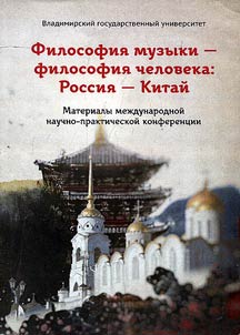 Philosophy of music – philosophy of person: Russia – China