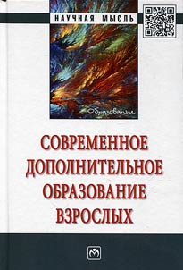 Sovremennoe dopolnitelʹnoe obrazovanie vzroslykh