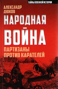 Narodnai︠a︡ voĭna. Partizany protiv karateleĭ