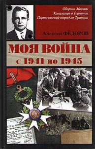 Moi︠a︡ voĭna s 1941 po 1945