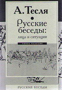 Russkie besedy: lit︠s︡a i situat︠s︡ii