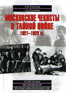 Московские чекисты в тайной войне. 1921-1928 гг.