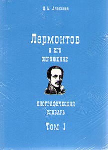 Lermontov i ego okruz︠h︡enie