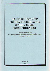 Na styke kulʹtur Evropa-Rossii︠a︡-Azii︠a︡: etnos, i︠a︡zyk, kommunikat︠s︡ii︠a︡