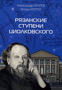 Ryazan life period of Tsiolkovsky