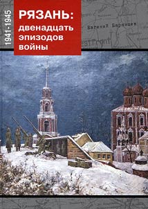 Ryazan: twelve episodes of war