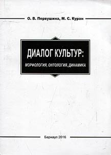 Dialog kulʹtur: morfologii︠a︡, ontologii︠a︡, dinamika