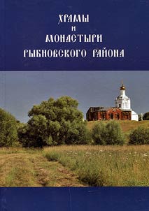 Churches and monasteries of Rybnovsk region: catalog