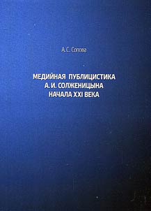 Media writings by A.I. Solzhenitsyn of the early XXIst century