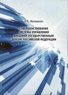 Improvement of the external public debt management system of the Russian Federation