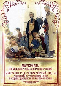 “There will be a dark year for Russia”: Revolution and Civil War in fortunes of noblemen and peoples of Russia