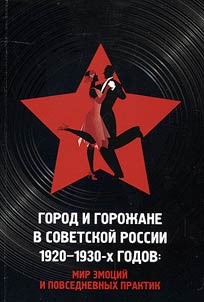 Urban centers and residents in Soviet Russia in the 1920s – 1930s: worlds of emotions and everyday practices
