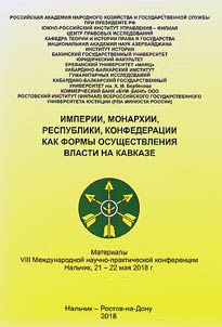 Imperii, monarkhii, respubliki, konfederat︠s︡ii kak formy osushchestvlenii︠a︡ vlasti na Kavkaze