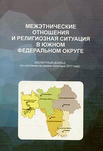 Interethnic relations and religious situation in the Southern Federal District (on the status of the first half of 2017)