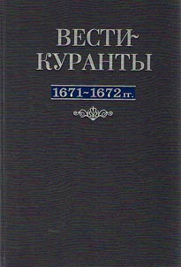 Vesti-kuranty 1671-1672 gg.