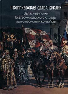 Georgievskai︠a︡ slava Kubani: Zapasnye polki Ekaterinodarskogo otdela, artilleristy i konvoĭt︠s︡y