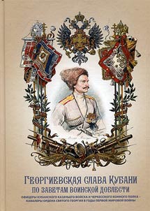 Military glory of Kuban'. By military virtue. Officers of Kuban’ Cossack Host and Circassian mounted regiment - recipients of the Order of St. George during World War I