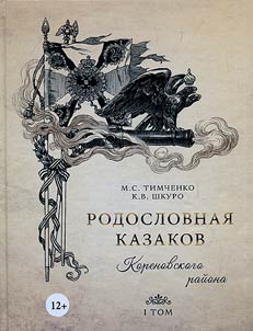 Genealogy of Korenovsk Cossacks. In 2 volumes