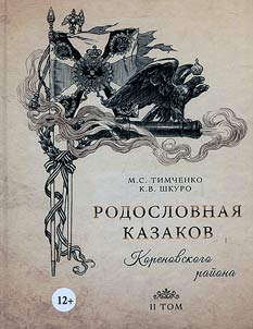 Genealogy of Korenovsk Cossacks. In 2 volumes