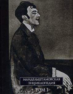 Мандельштамовская энциклопедия