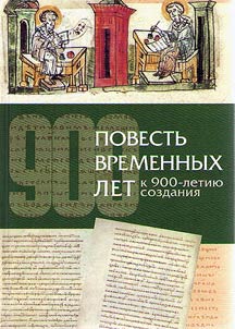 "Повесть временных лет": к 900-летию создания