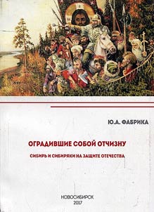 Ogradivshie soboĭ Otchiznu. Sibirʹ i sibiri︠a︡ki na zashchite Otechestva