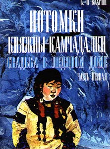 Descendants of Kamchadal princess
