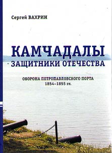 Kamchadals - defenders of the Motherland